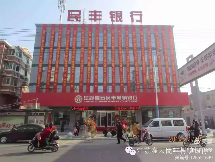 灌云民丰银行的美篇